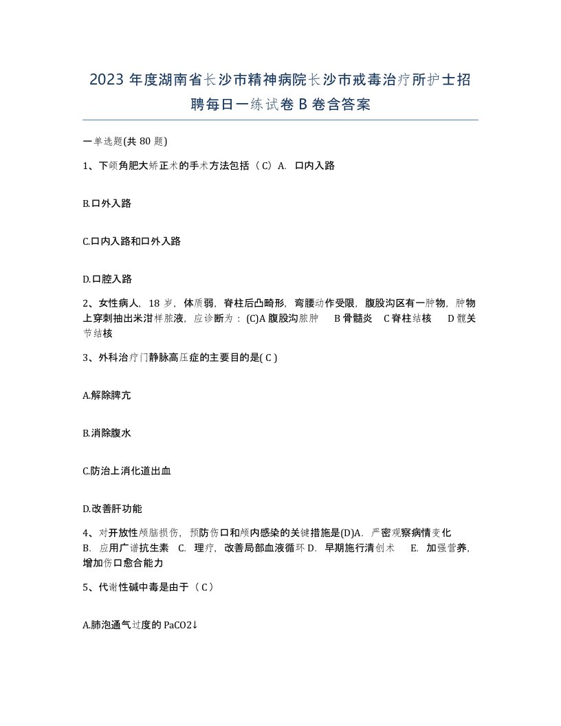 2023年度湖南省长沙市精神病院长沙市戒毒治疗所护士招聘每日一练试卷B卷含答案