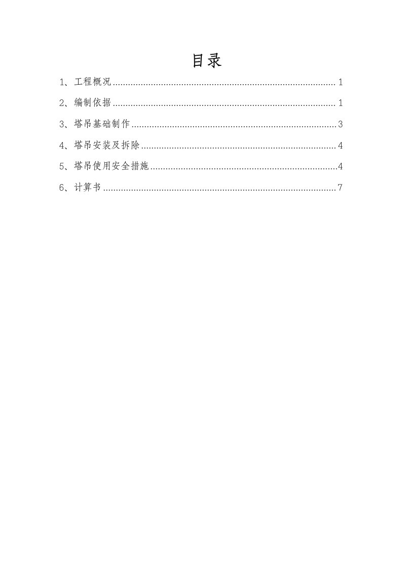 起重吊装工程安全专项施工方案