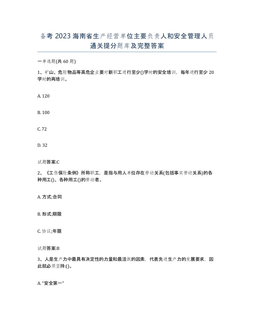 备考2023海南省生产经营单位主要负责人和安全管理人员通关提分题库及完整答案