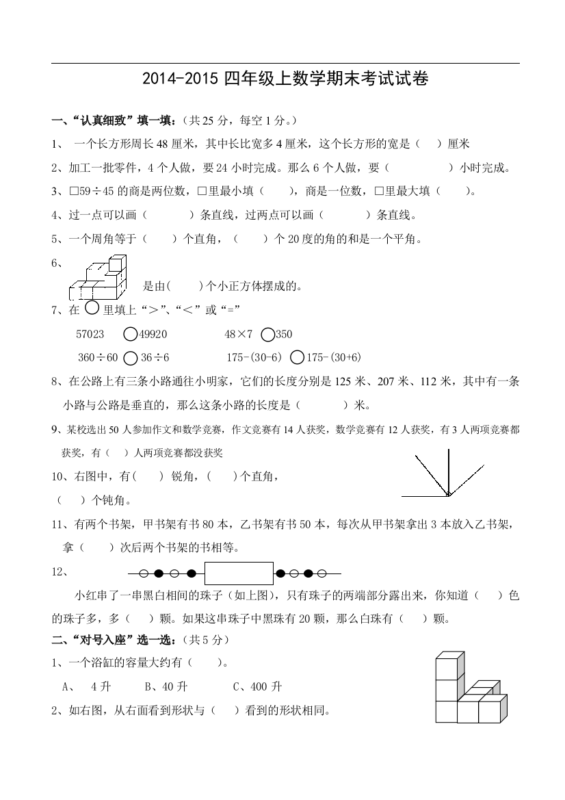 (完整word版)苏教版四年级上册数学期末试卷