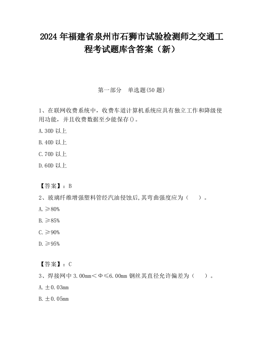 2024年福建省泉州市石狮市试验检测师之交通工程考试题库含答案（新）