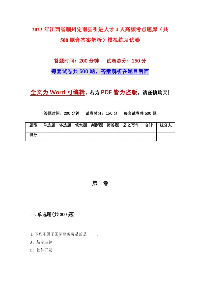 2023年江西省赣州定南县引进人才4人高频考点题库共500题含答案解析模拟练习试卷