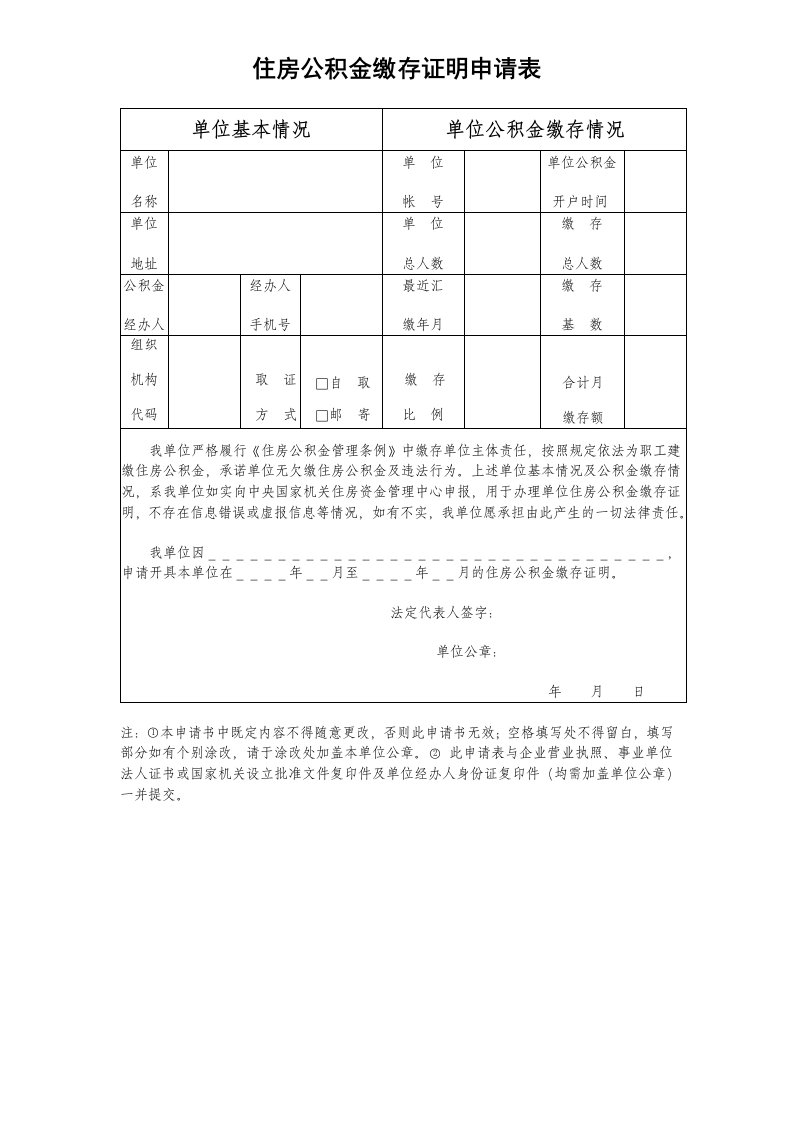 住房公积金缴存证明申请表