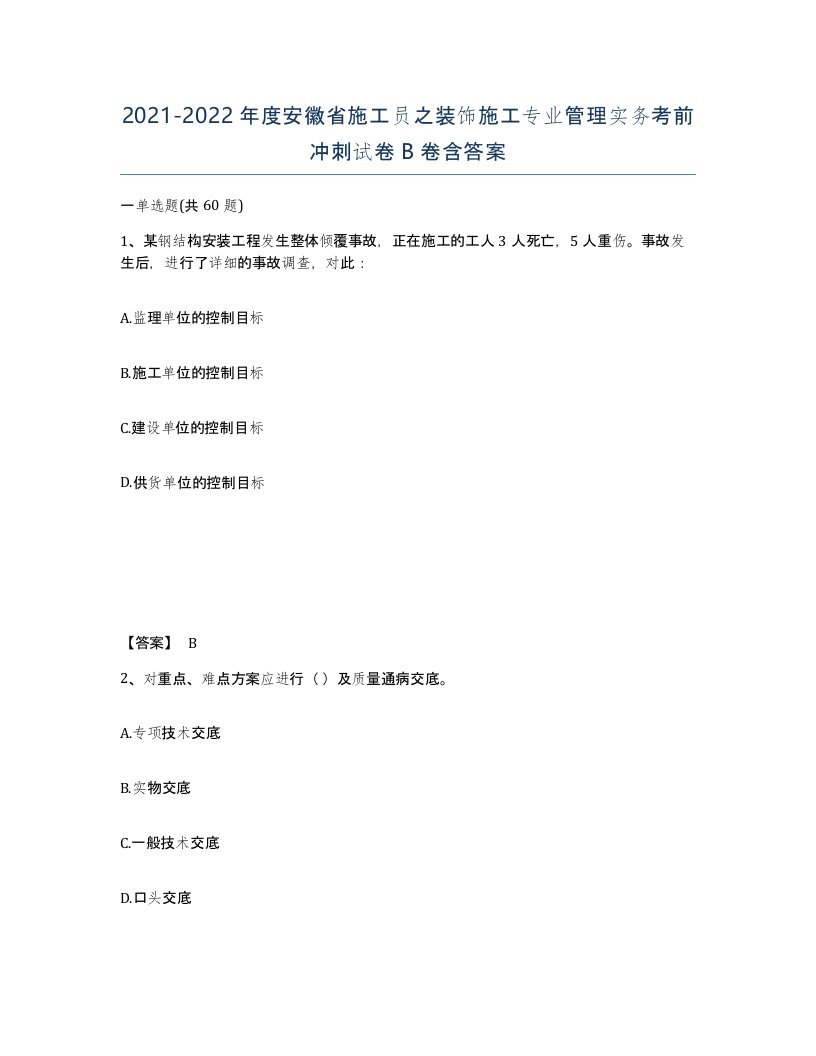 2021-2022年度安徽省施工员之装饰施工专业管理实务考前冲刺试卷B卷含答案