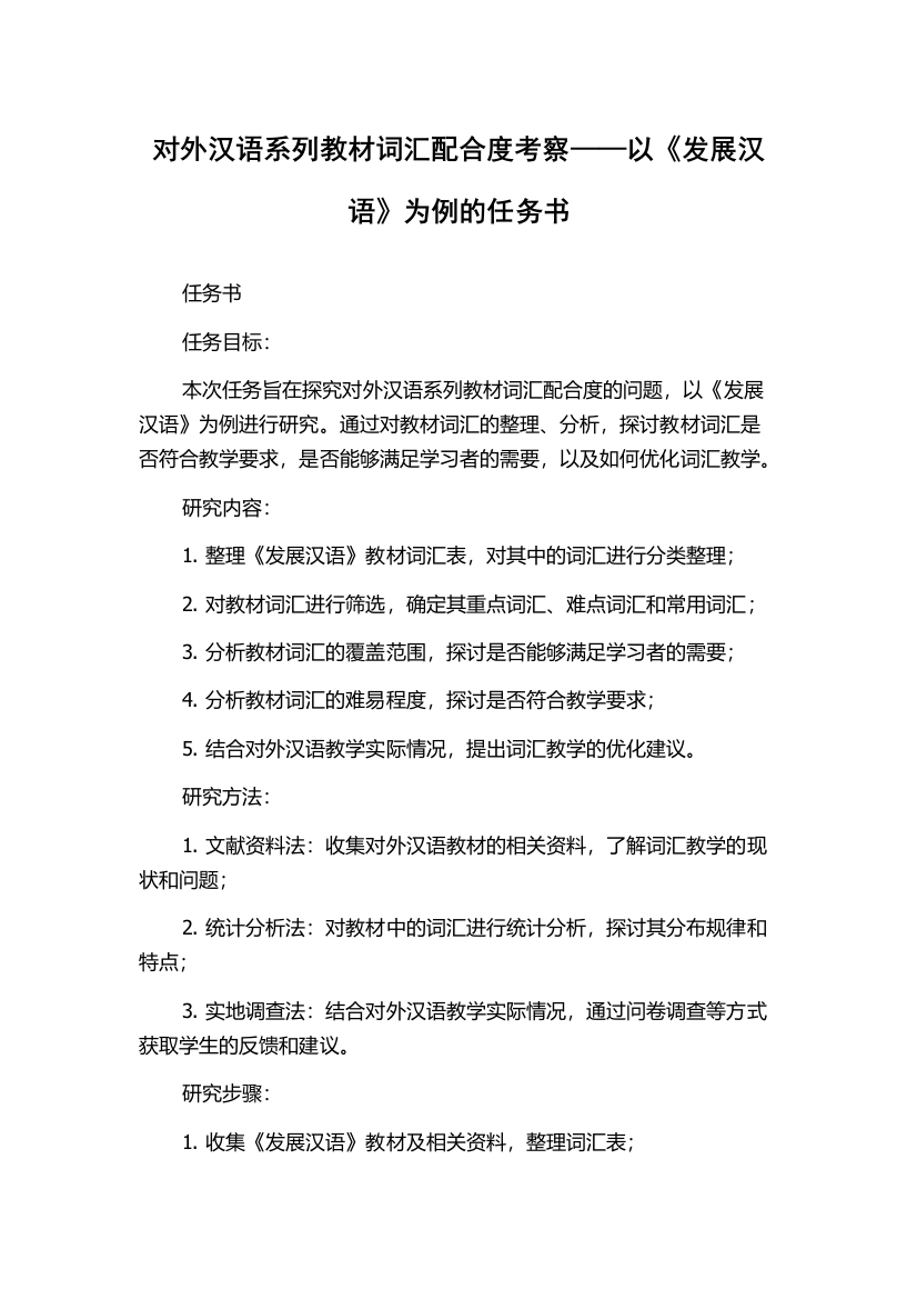 对外汉语系列教材词汇配合度考察——以《发展汉语》为例的任务书