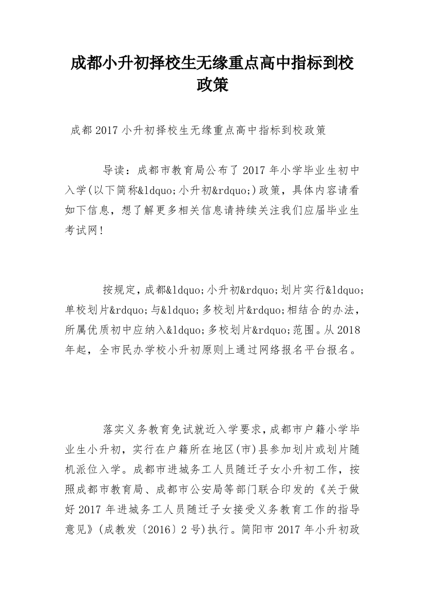 成都小升初择校生无缘重点高中指标到校政策