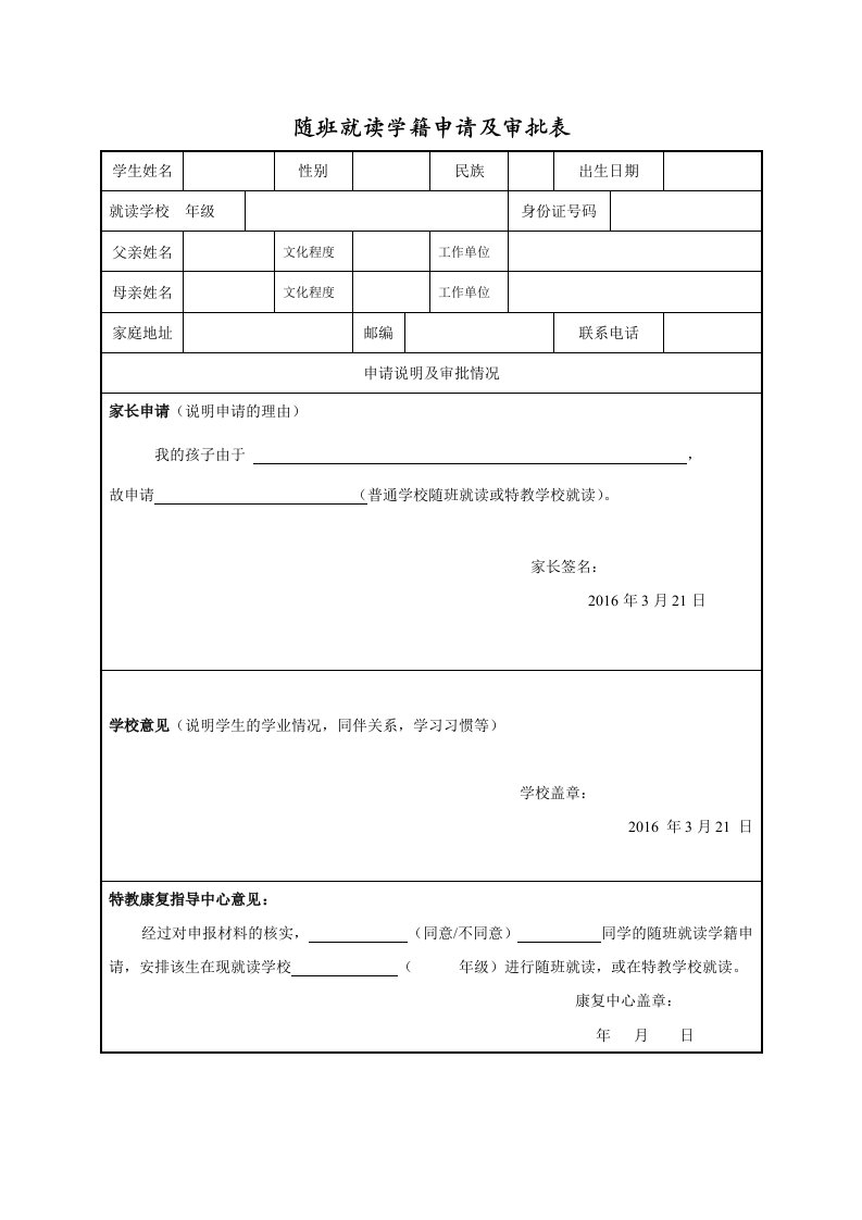 随班就读学籍申请及审批表