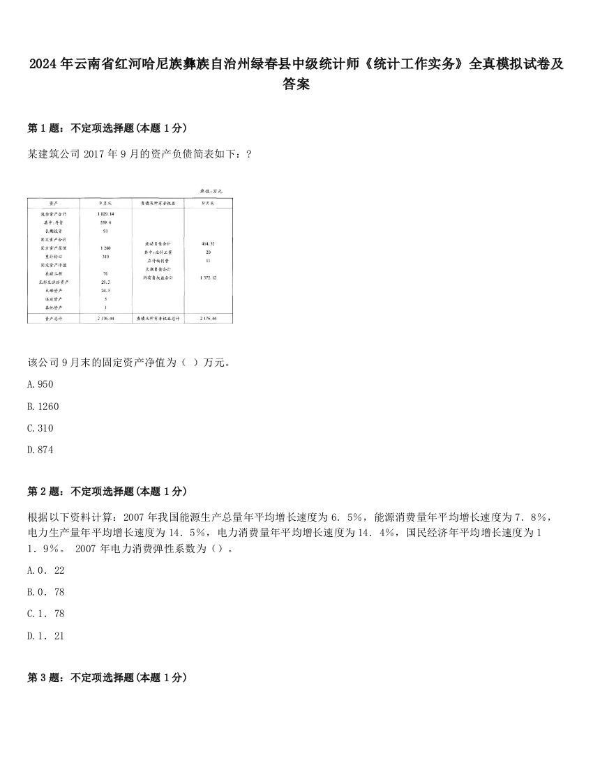 2024年云南省红河哈尼族彝族自治州绿春县中级统计师《统计工作实务》全真模拟试卷及答案