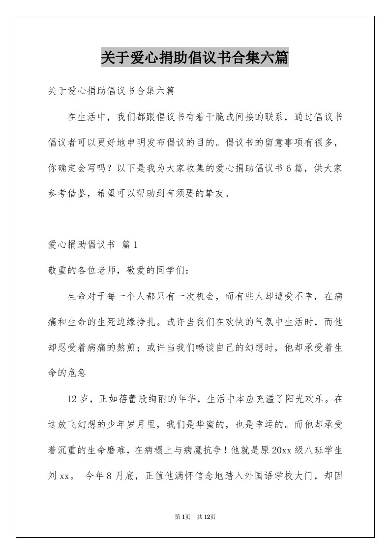 关于爱心捐助倡议书合集六篇