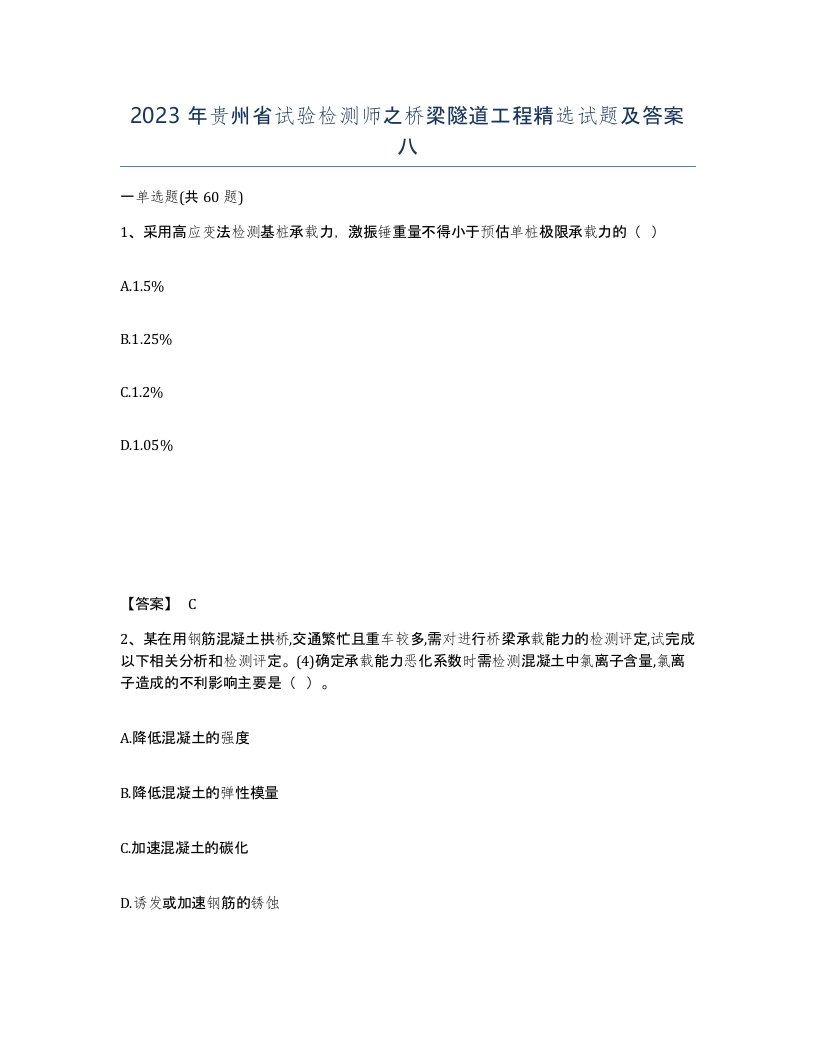 2023年贵州省试验检测师之桥梁隧道工程试题及答案八