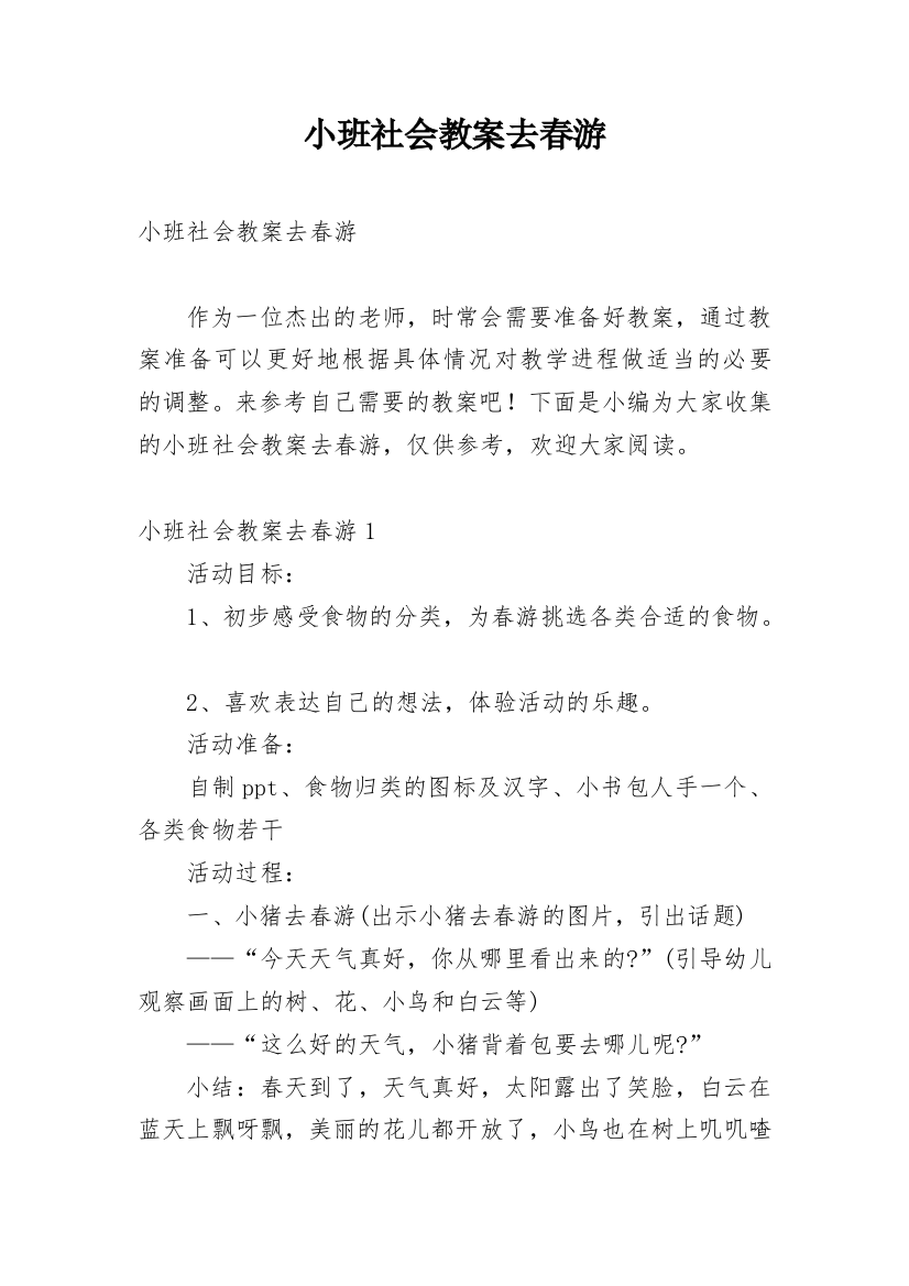 小班社会教案去春游