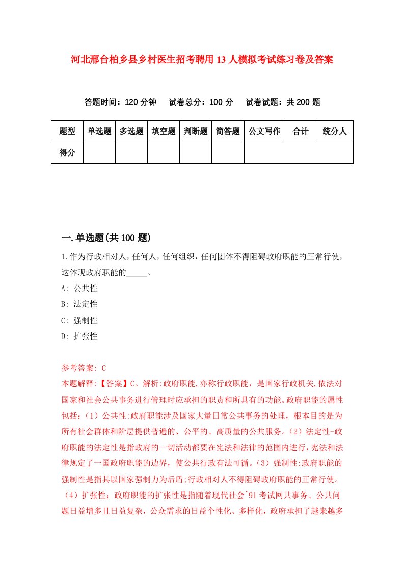 河北邢台柏乡县乡村医生招考聘用13人模拟考试练习卷及答案第0版