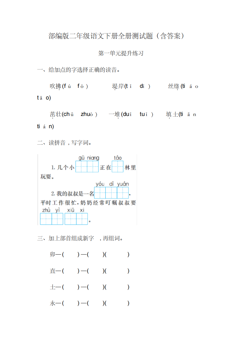 部编版二年级语文下册全册测试题(含答案)