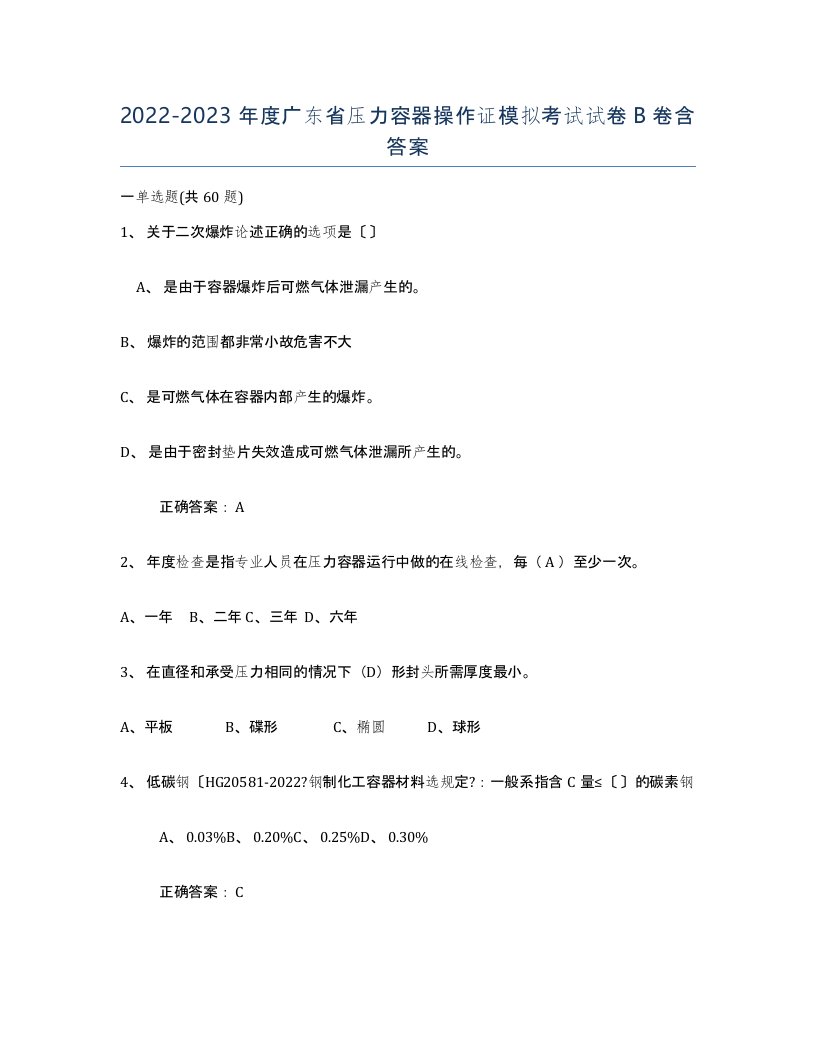 2022-2023年度广东省压力容器操作证模拟考试试卷B卷含答案