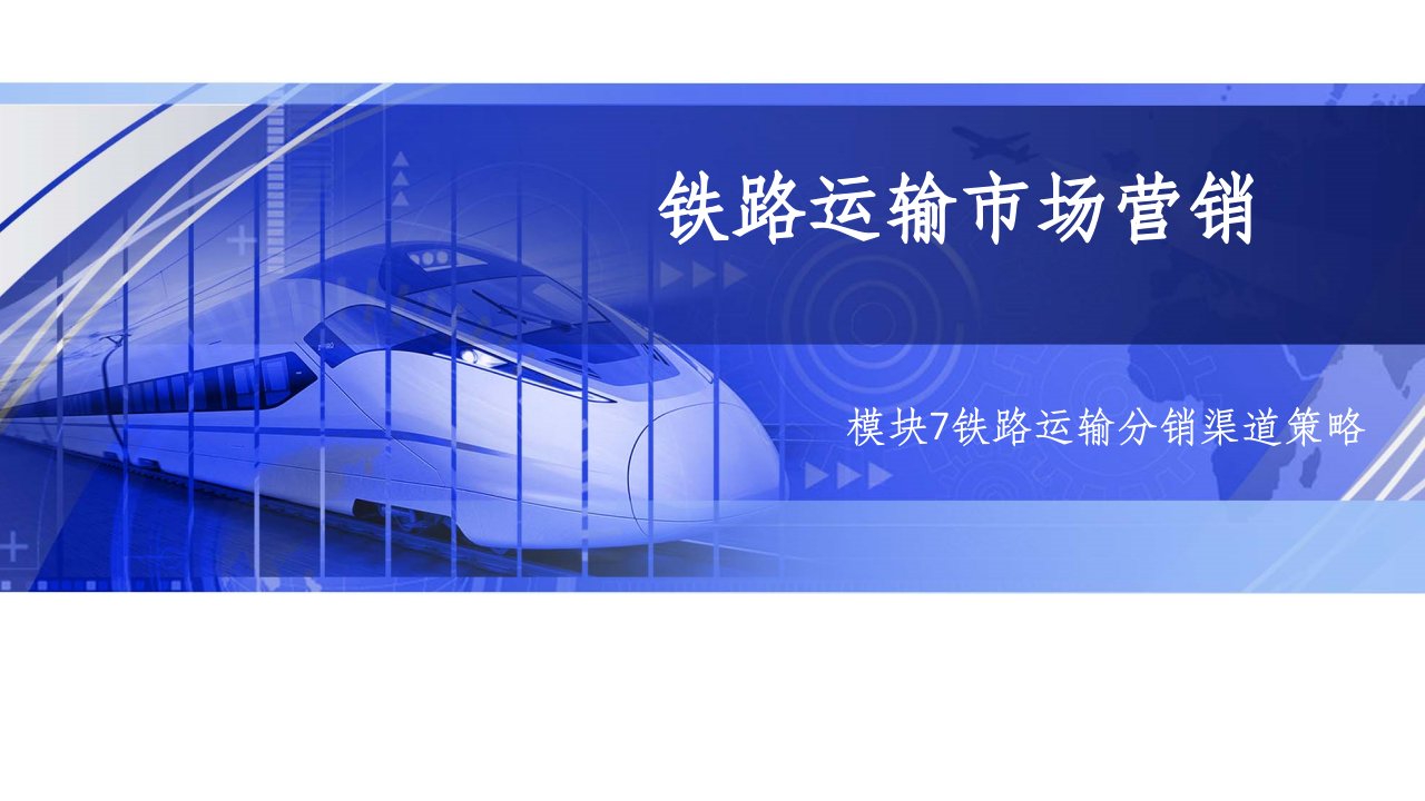 模块7铁路运输分销渠道策略ppt课件