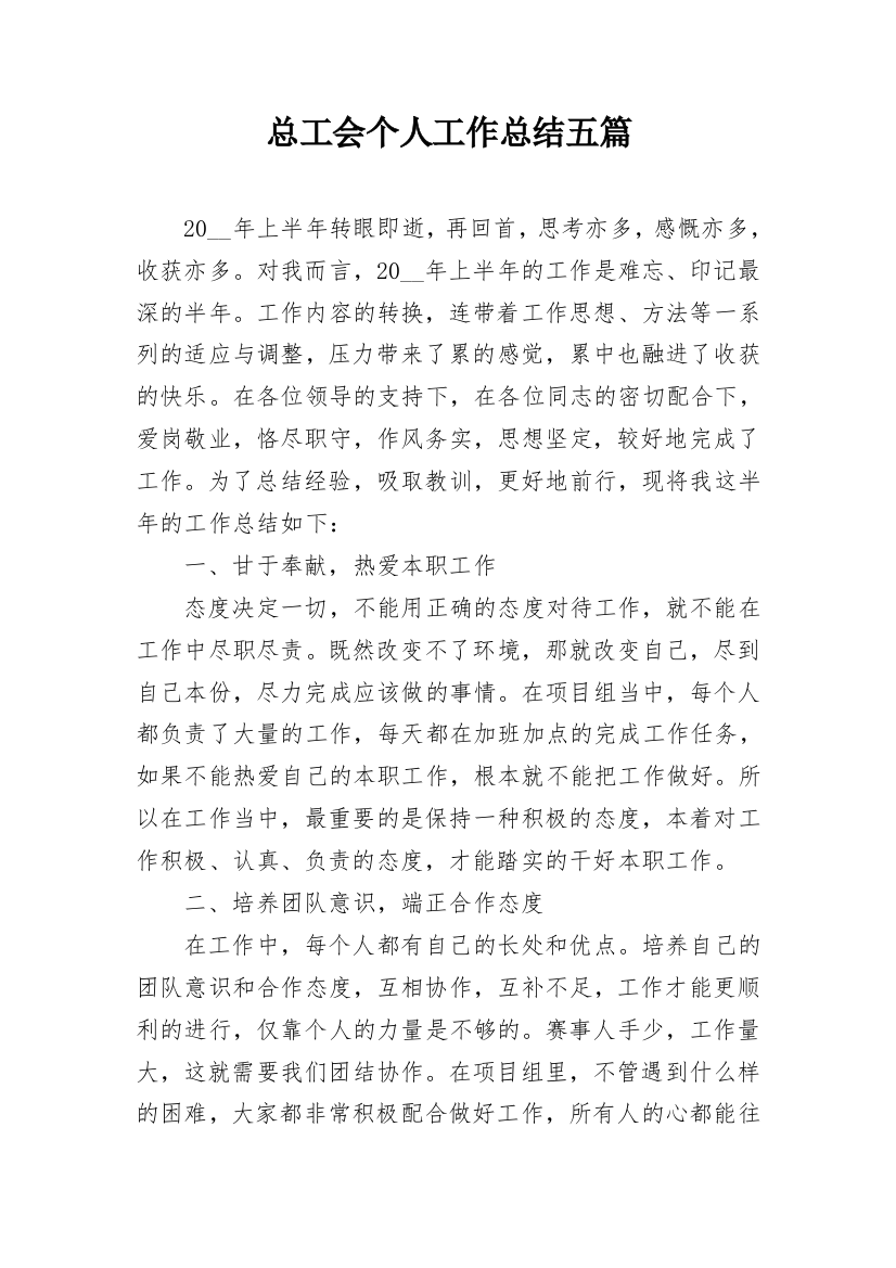 总工会个人工作总结五篇