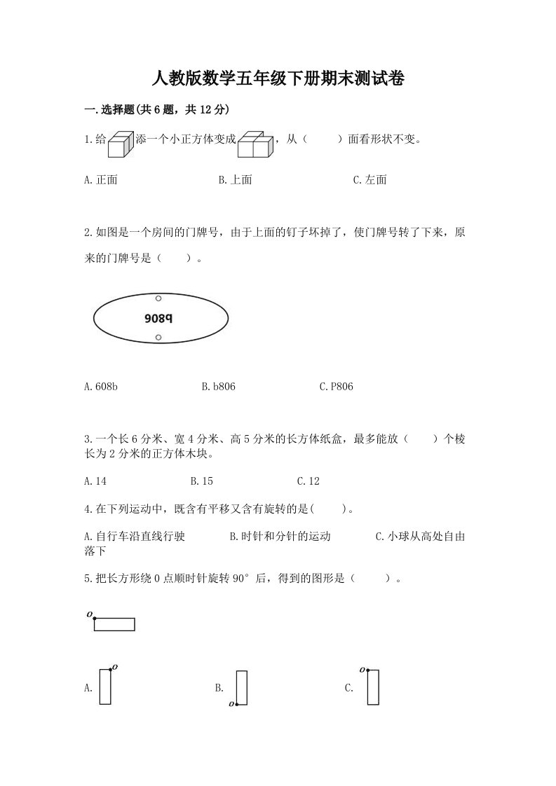 人教版数学五年级下册期末测试卷及答案【历年真题】2