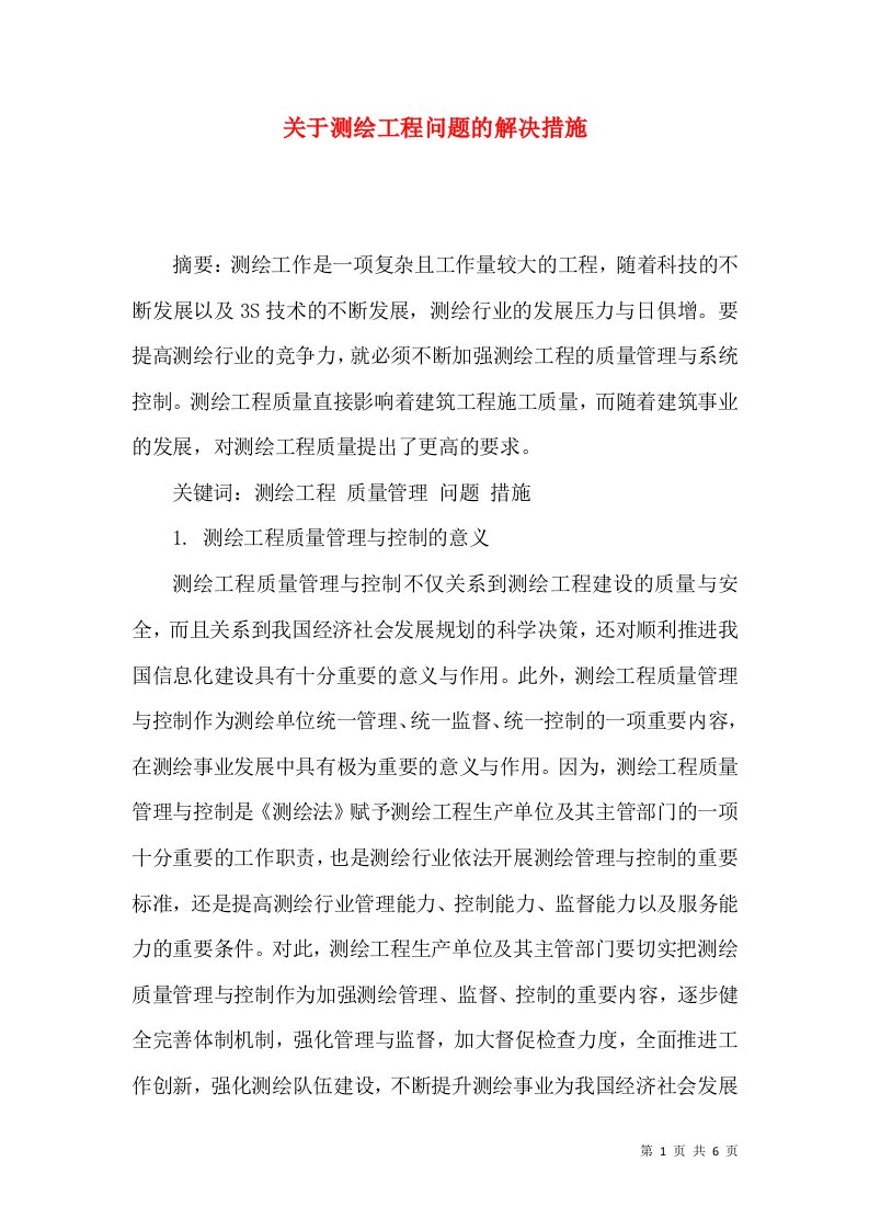 关于测绘工程问题的解决措施