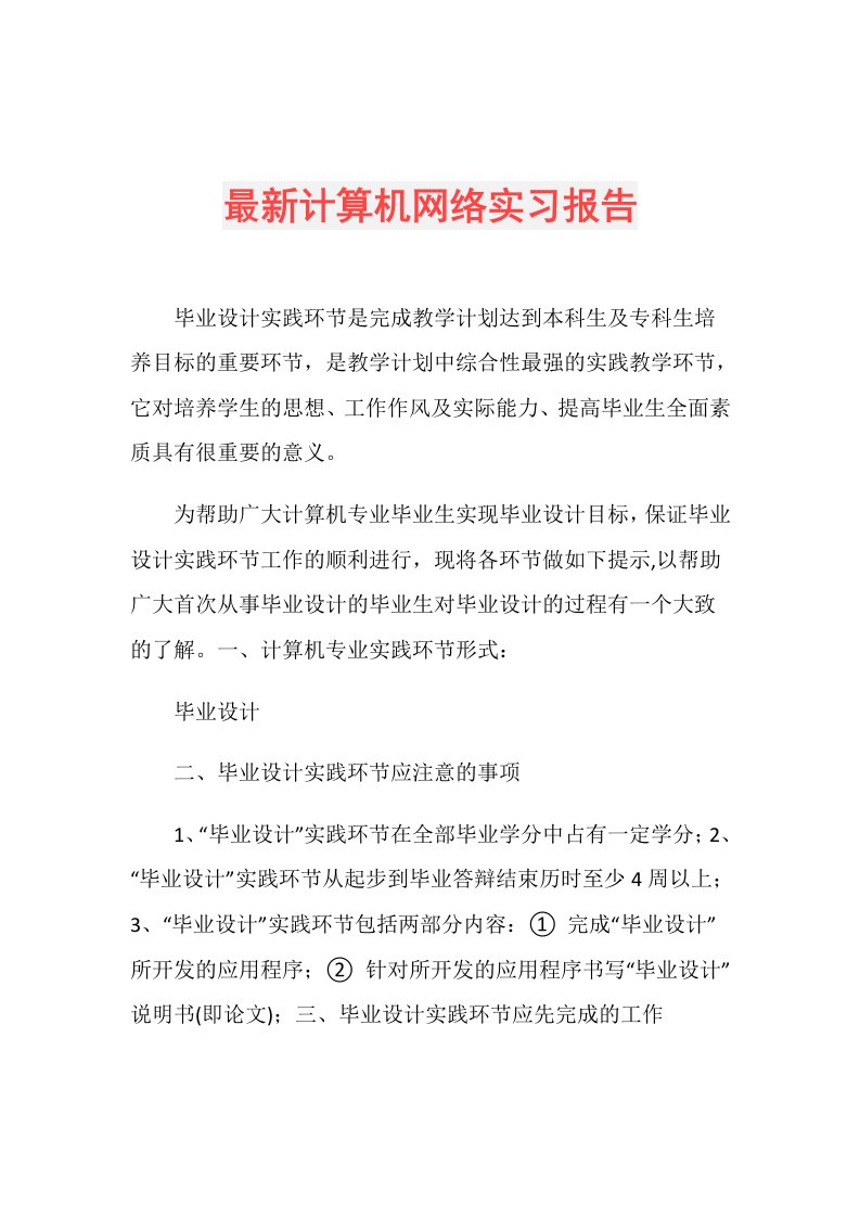 最新计算机网络实习报告