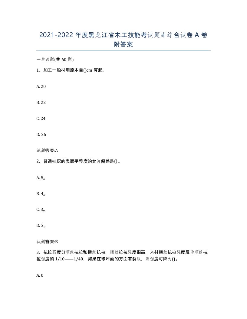 20212022年度黑龙江省木工技能考试题库综合试卷A卷附答案