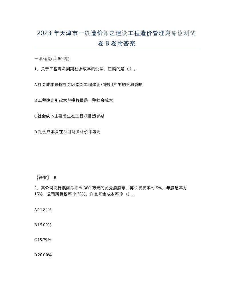 2023年天津市一级造价师之建设工程造价管理题库检测试卷B卷附答案