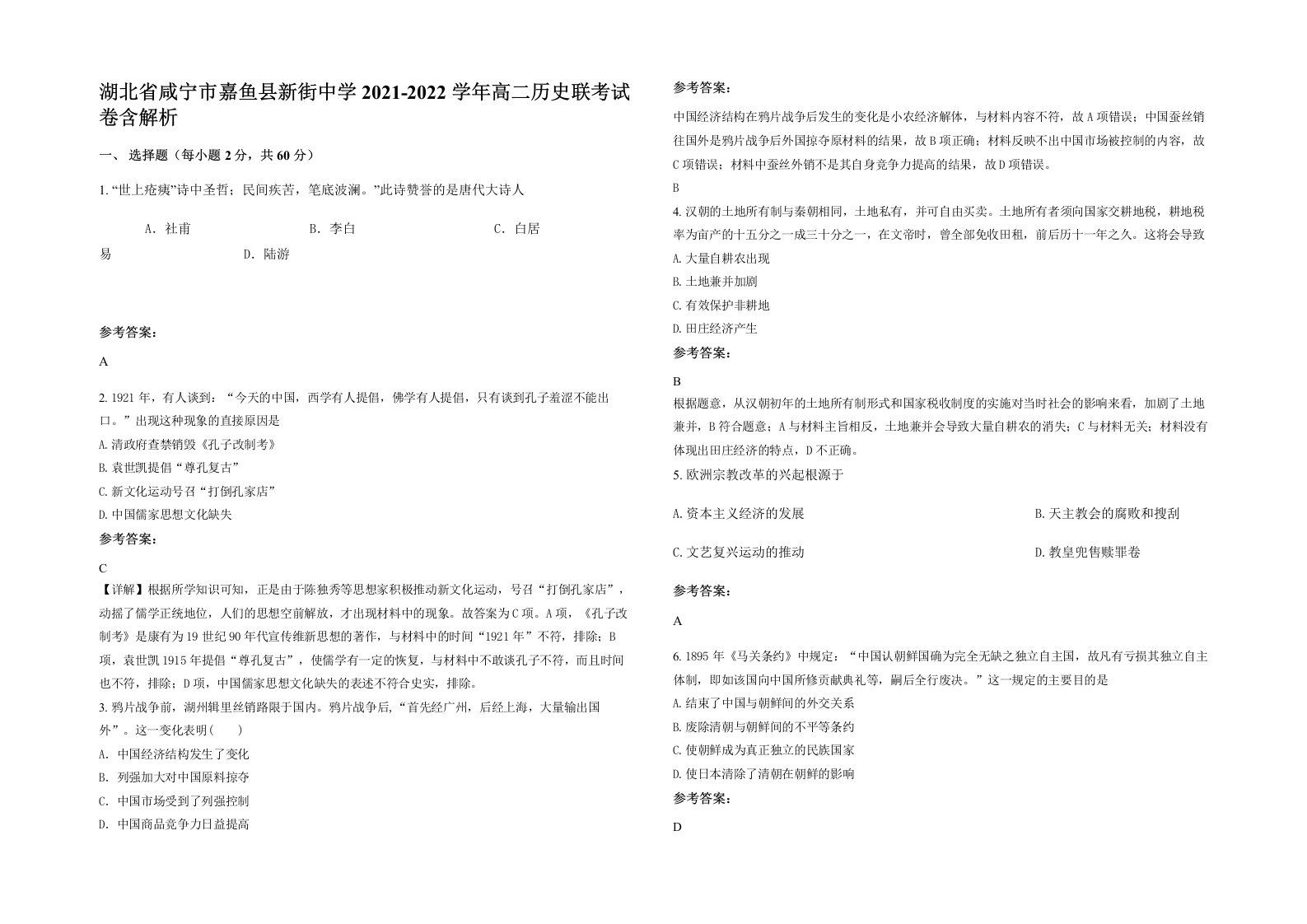 湖北省咸宁市嘉鱼县新街中学2021-2022学年高二历史联考试卷含解析