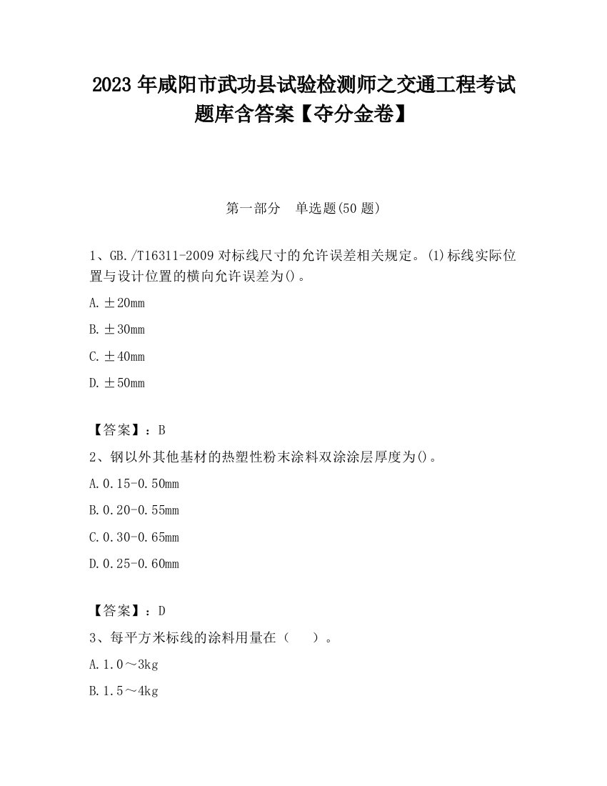 2023年咸阳市武功县试验检测师之交通工程考试题库含答案【夺分金卷】