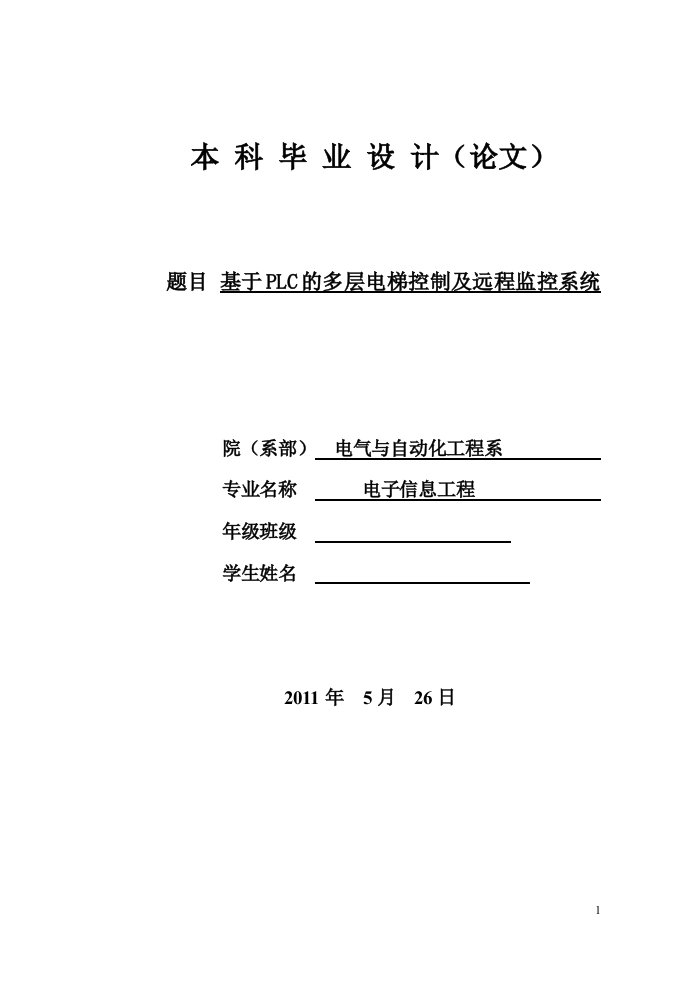 基于PLC的多层电梯控制及远程监控系统毕业论文（设计）word格式