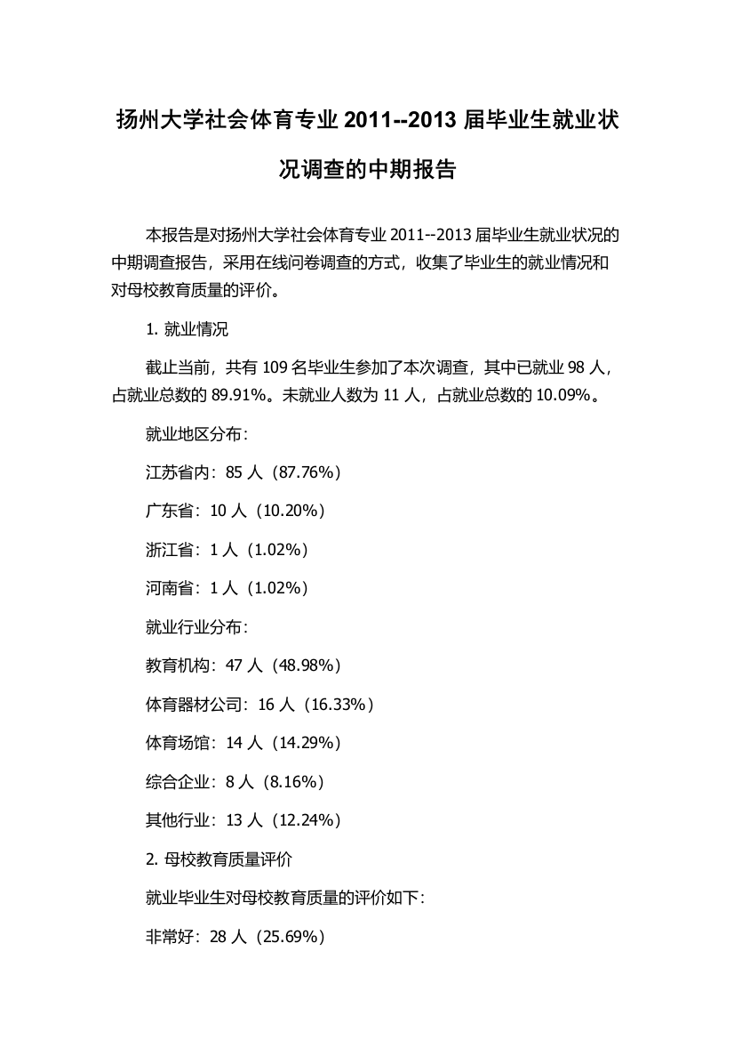 扬州大学社会体育专业2011--2013届毕业生就业状况调查的中期报告