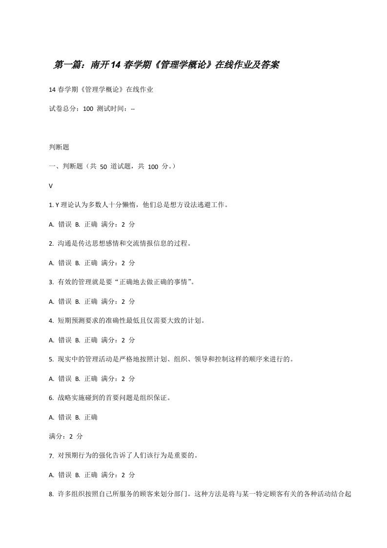 南开14春学期《管理学概论》在线作业及答案[修改版]