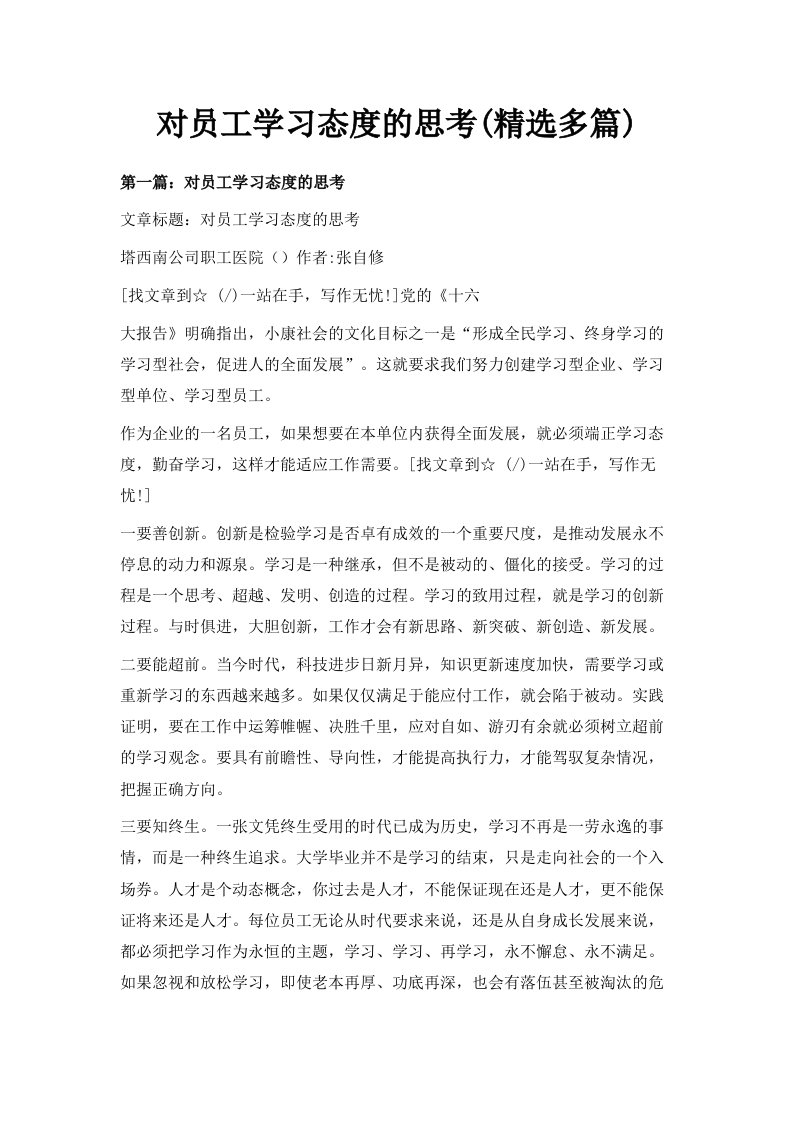 对员工学习态度的思考精选多篇