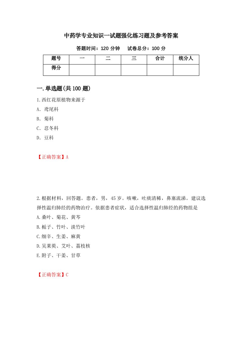 中药学专业知识一试题强化练习题及参考答案第52卷