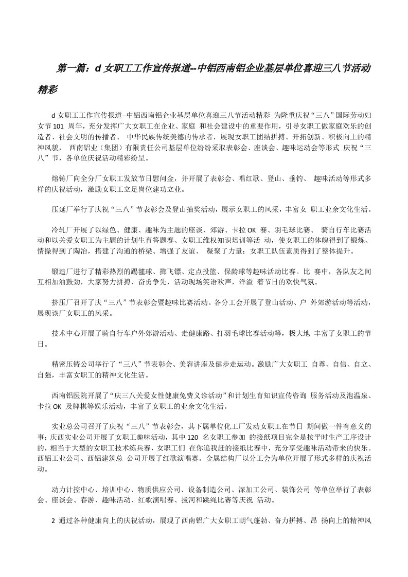 d女职工工作宣传报道--中铝西南铝企业基层单位喜迎三八节活动精彩[修改版]