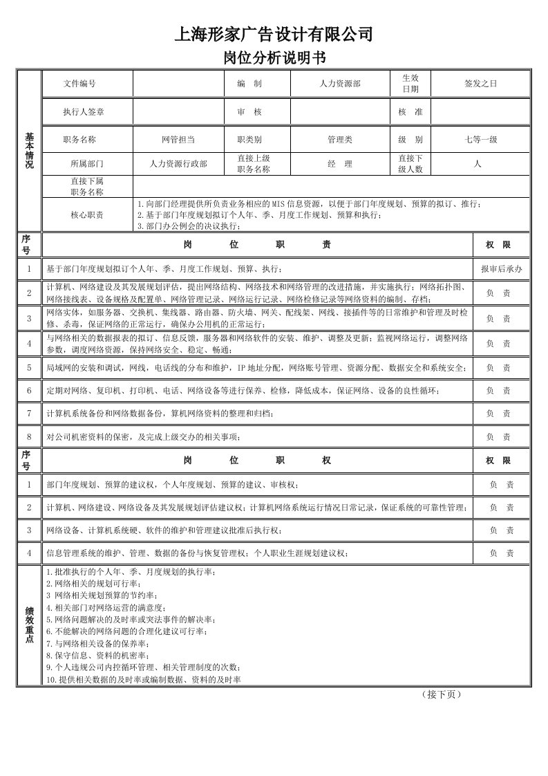 MIS担当职务说明书