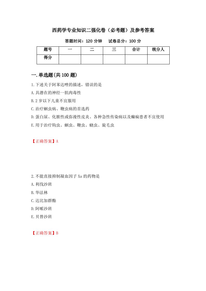 西药学专业知识二强化卷必考题及参考答案第47次