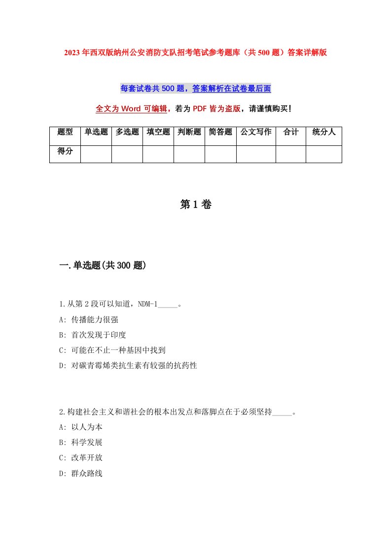 2023年西双版纳州公安消防支队招考笔试参考题库共500题答案详解版