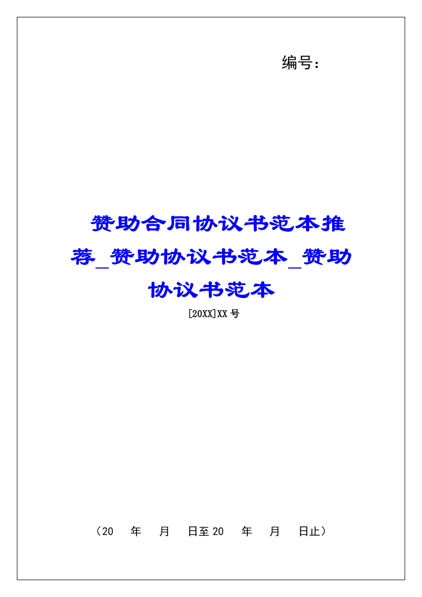 赞助合同协议书范本推荐赞助协议书范本赞助协议书范本