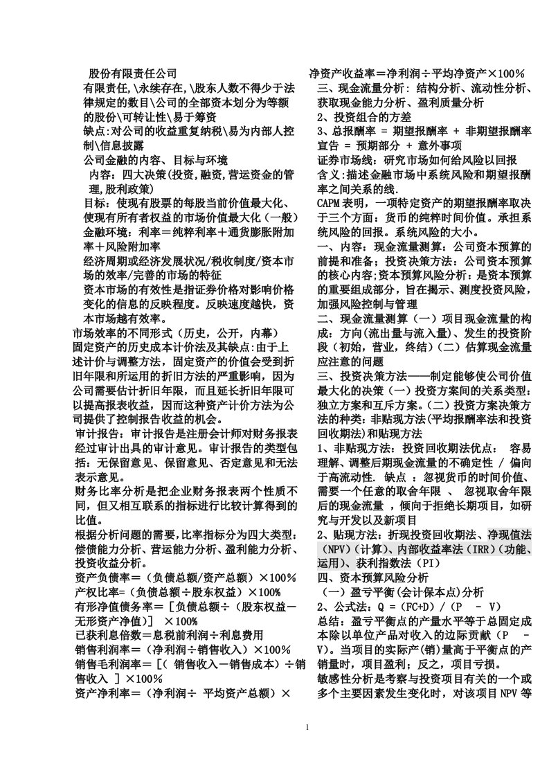 公司金融总复习知识点