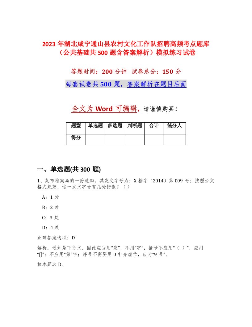 2023年湖北咸宁通山县农村文化工作队招聘高频考点题库公共基础共500题含答案解析模拟练习试卷