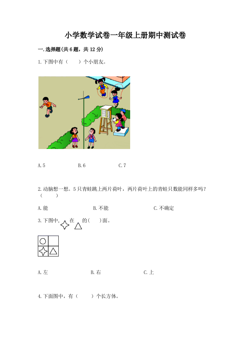 小学数学试卷一年级上册期中测试卷精品【必刷】