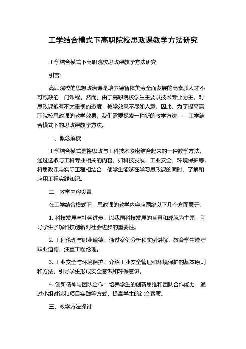 工学结合模式下高职院校思政课教学方法研究