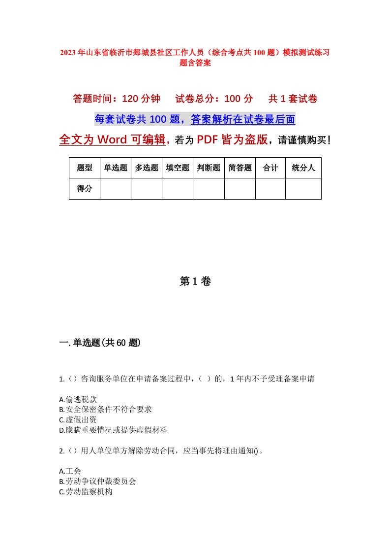 2023年山东省临沂市郯城县社区工作人员综合考点共100题模拟测试练习题含答案