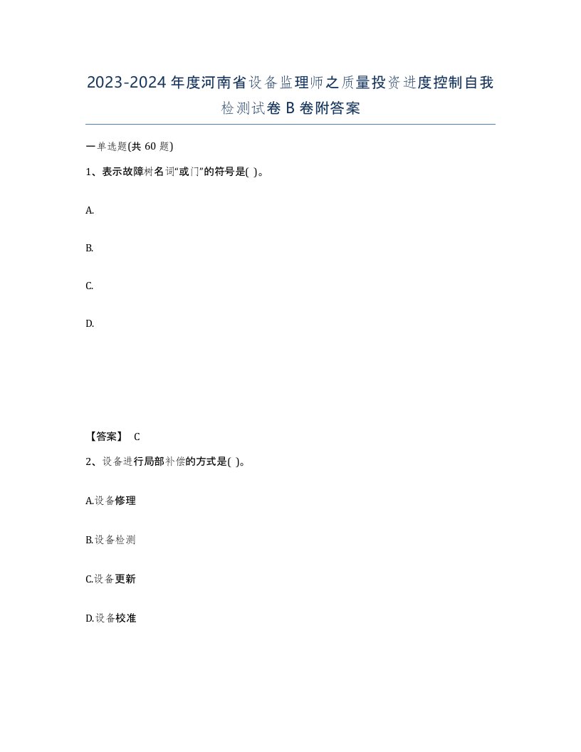 2023-2024年度河南省设备监理师之质量投资进度控制自我检测试卷B卷附答案