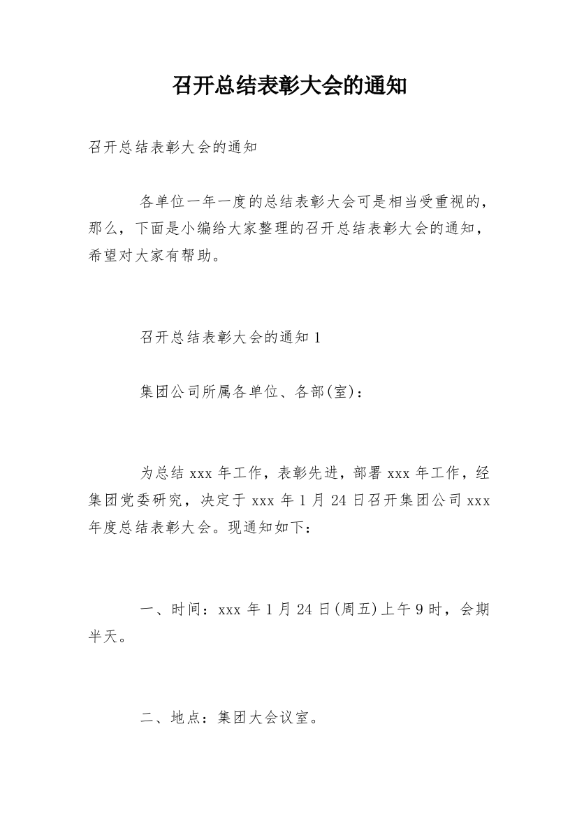 召开总结表彰大会的通知_1