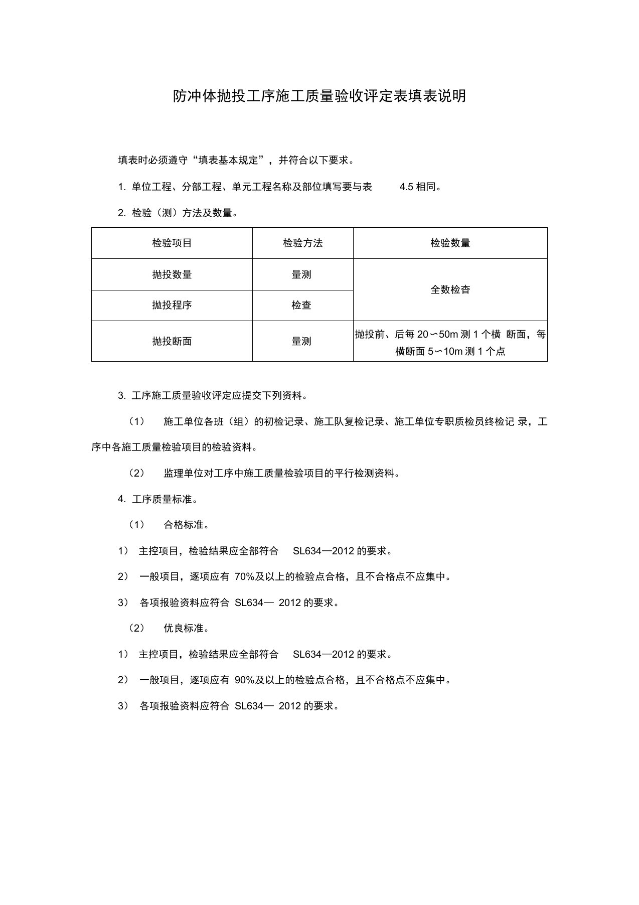 防冲体抛投工序施工质量验收评定表填表说明