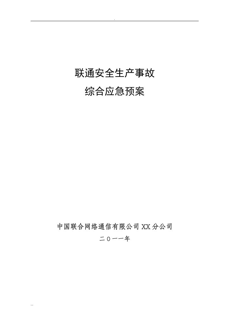 通信行业(包括联通、移动、电信)安全生产事故综合应急预案