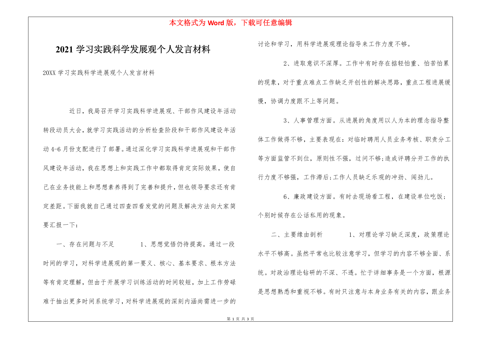 2021学习实践科学发展观个人发言材料