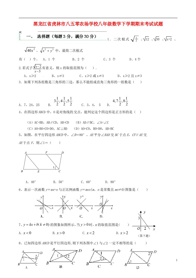 黑龙江省虎林市八五零农场学校八级数学下学期期末考试试题