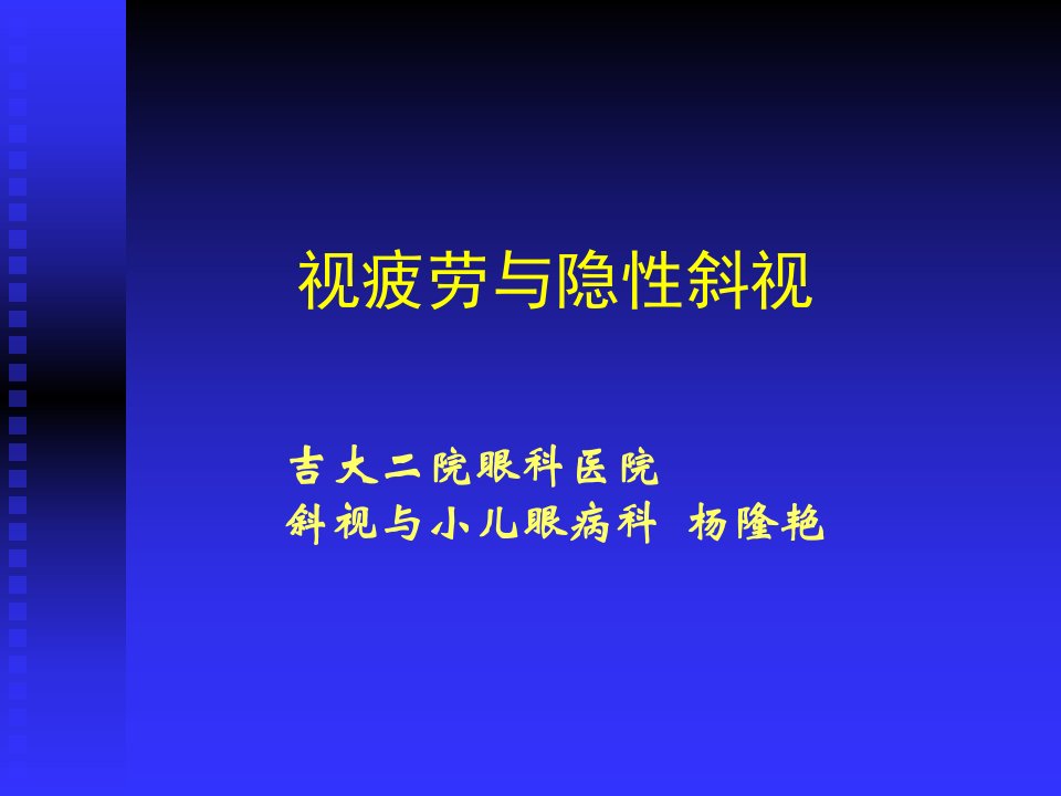 隐斜视与视疲劳