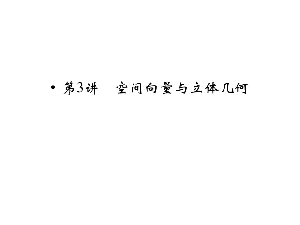 高考数学(理)二轮专题复习专题突破ppt课件：1-5-3空间向量与立体几何